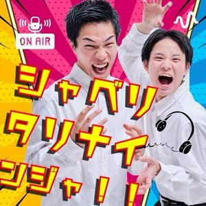 ゆうきかずきのシャベリタリナインジャ！！