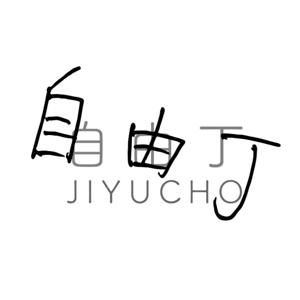 東京・蔵前 「自由丁FM」
