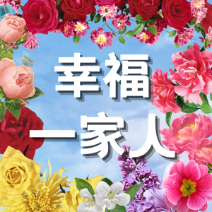 幸福一家人