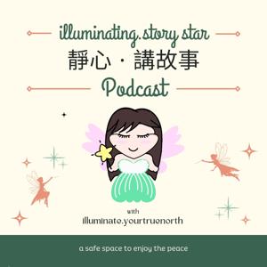 illuminating story star  靜心 · 講故事