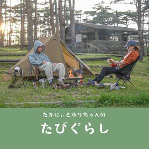 たかにぃとゆりちゃんの「たびぐらし」