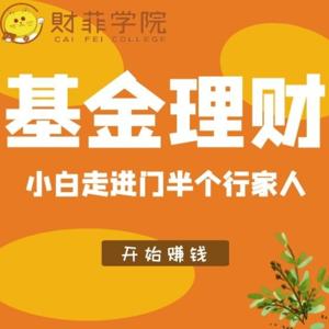基金理财 | 实操入门 小白必看 一学就会