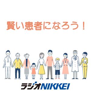 賢い患者になろう!