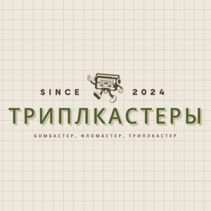 Триплкастеры