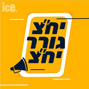 יח"צ גורר יח"צ