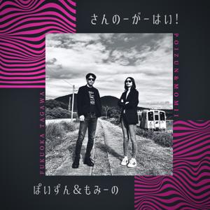 ぽいずん＆もみーの「さんのーがーはい！」