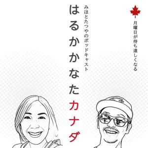 はるかかなたカナダ