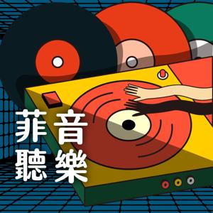 菲聽音樂