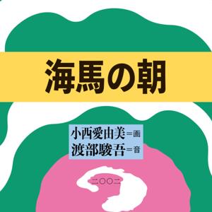 海馬の朝
