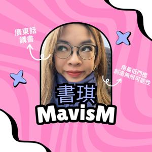 書琪 Mavis | 廣東話講書