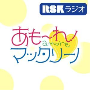 RSKラジオ『あもーれ！マッタリーノ』 by rskradio_amore