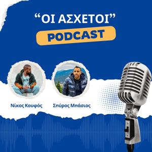 "Οι Άσχετοι"