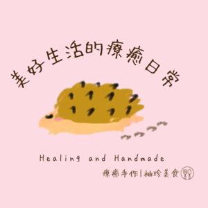 大人的療癒世界