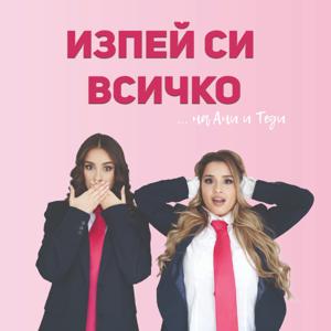 Изпей си всичко