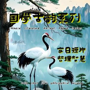 国学古韵系列|每日短片|Chinese Folk Wisdom Culture