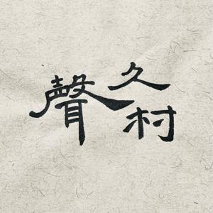 声久村