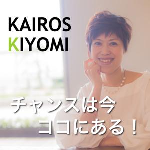 チャンスは今ココにある!KAIROS KIYOMI