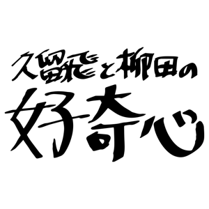 インターネットラジオ「久留飛と柳田の好奇心」