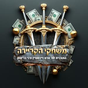 משחקי הקריירה