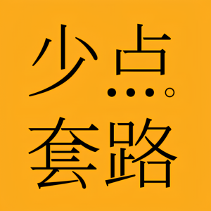 少点套路