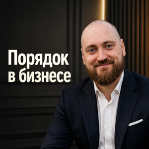 Порядок в бизнесе. Алексей Беба