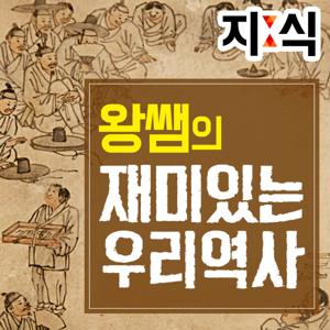 왕쌤의 재미있는 우리 역사