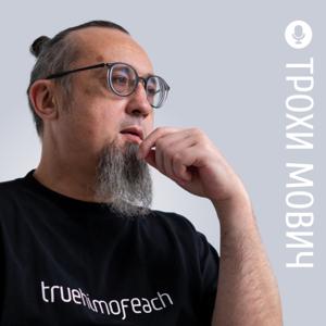 Трохи Мович