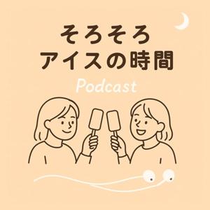 そろそろアイスの時間