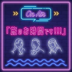 旅のお時間です!!!