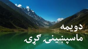 دویمه ماسپښینۍ ګړۍ