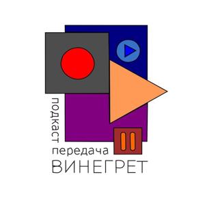Винегрет