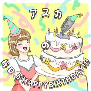 アスカの毎日がHAPPYBIRTHDAY!!!