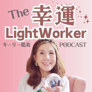 幸運ライトワーカー