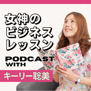 女神のビジネスレッスン