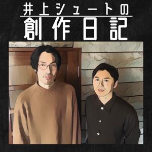 井上シュートの創作日記