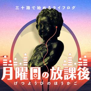 三十路で始めるライフログ 月曜日の放課後