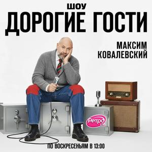 «Дорогие гости» на Ретро FM