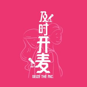 及时开麦
