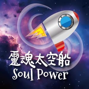 Soul Power 靈魂太空船