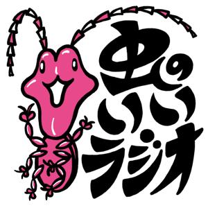 虫のいいラジオ