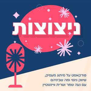 ניצוצות
