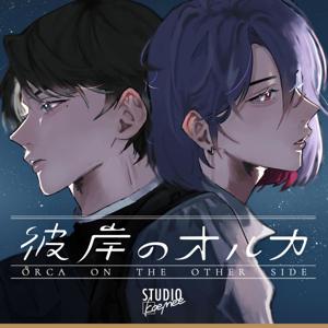 【聴くanime】彼岸のオルカ