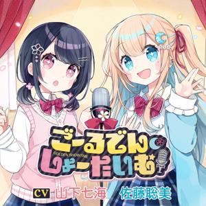 【聴くanime】ごーるでん・しょーたいむ!