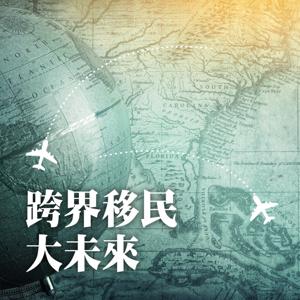 跨界移民大未來