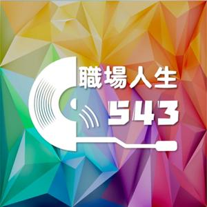 職場人生543