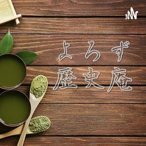 よろず歴史庵　～歴史を楽しむ会公式ラジオ～