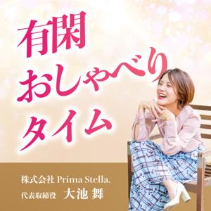 有閑おしゃべりタイム