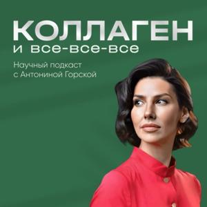 Коллаген и все-все-все
