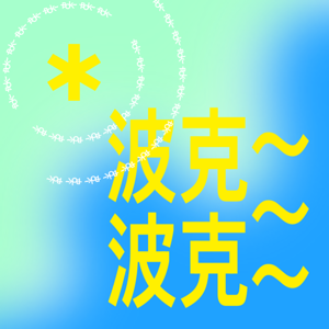 波克波克