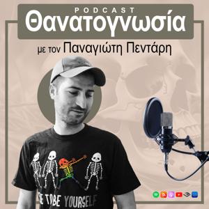 Θανατογνωσία με τον Παναγιώτη Πεντάρη